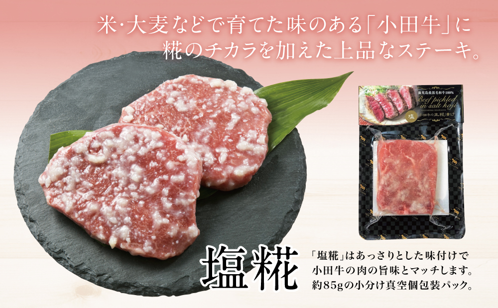 鹿児島県産黒毛和牛「小田牛」 モモステーキの塩糀漬け 約85g×4P 計340g 国産 牛肉 加工品 冷凍 黒毛和牛 モモ 漬けダレ肉 こうじ 塩麹 生麹 焼肉 バーベキュー BBQ プレミアムブランド 小田畜産 プレゼント ギフト 贈り物 贈答 冷凍 南さつま市