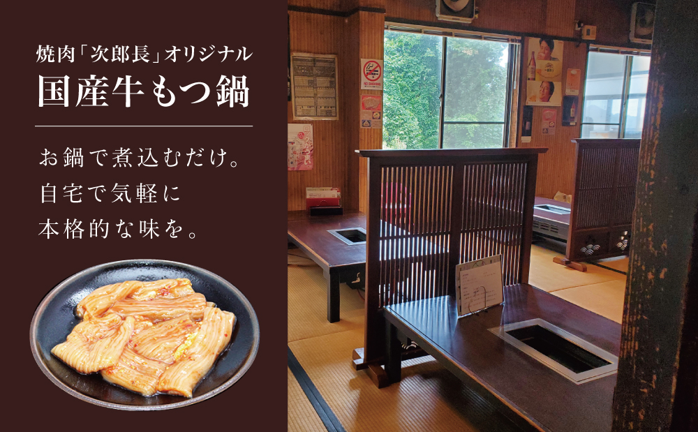 【焼肉 次郎長】特製スープで食べるもつ鍋 ［2人前］ ホルモン シマチョウ 赤身 希少部位 モツ鍋 煮込み こだわり 鰹だし 国産 お肉 冷凍