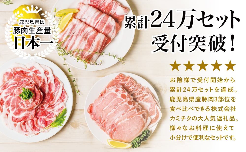 【鹿児島県産】豚3種類 計1.5kgセット ★最短発送★ 豚肉 ロース バラ スライス 肩ロース しゃぶしゃぶ 生姜焼き お肉 国産 小分け 冷凍 カミチク 南さつま市
