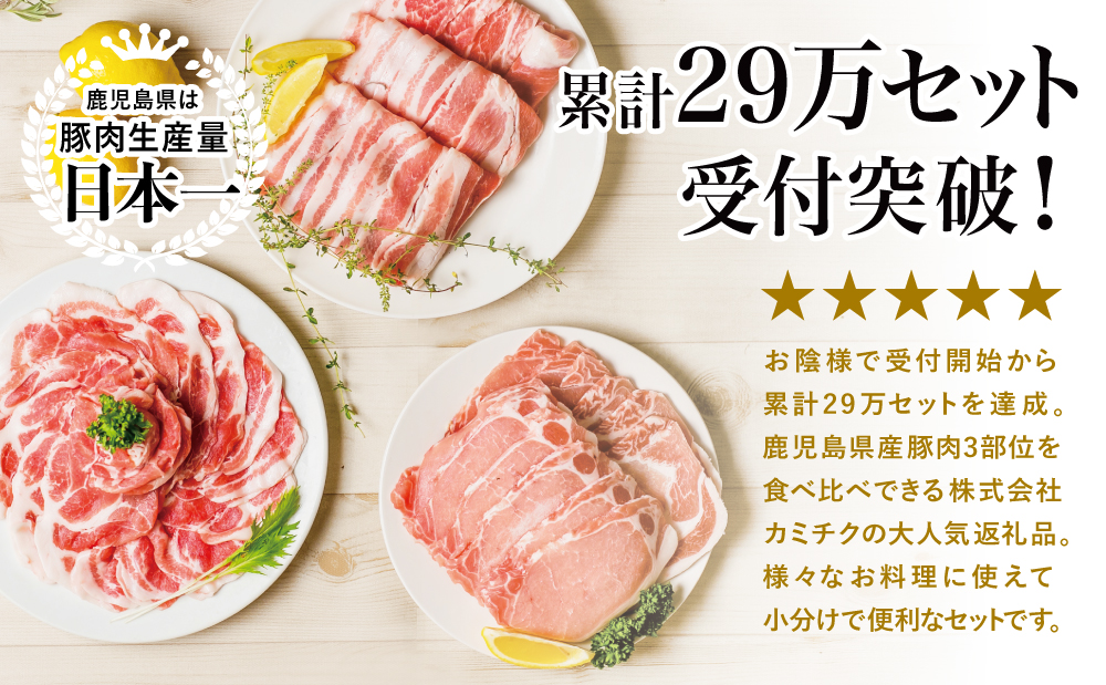 【鹿児島県産】豚3種類 計1.5kgセット 豚肉 ロース バラ スライス 肩ロース しゃぶしゃぶ 生姜焼き お肉 国産 小分け 冷凍 カミチク 南さつま市