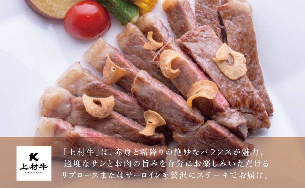 【自慢の自社ブランド牛】鹿児島県産 上村牛ロースステーキ400g（200g×2P）