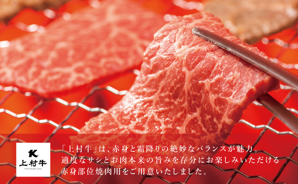 鹿児島県産「上村牛」 赤身焼肉用 計600g (200g×3P) 小分け 冷凍 お肉 牛肉 国産 焼肉 焼き肉 BBQ バーベキュー オリジナル ブランド牛 かみむらぎゅう カミチク 南さつま市