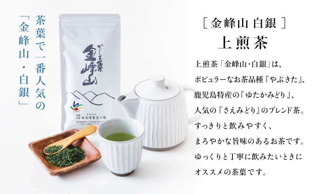 【鹿児島茶】自園自製 「金峰山 白銀」上煎茶＆ティーバッグセット 贈答用 ギフト 贈答 鹿児島県産 かごしま お茶 水出し 冷茶 日本茶 緑茶 茶葉 南さつま市 西馬場製茶