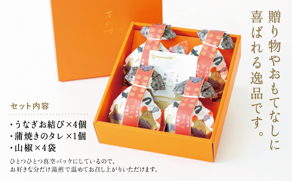 【鹿児島県産 鰻】万のせうなぎお結び4個