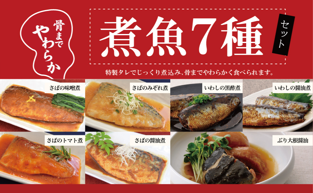 【袋のままレンジでOK】 魚屋の腕自慢　煮魚12袋セット（7種）