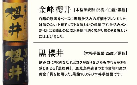 櫻井酒造 本格芋焼酎 一升瓶 飲み比べセット（1.8L×2本）【金峰櫻井・黒櫻井】