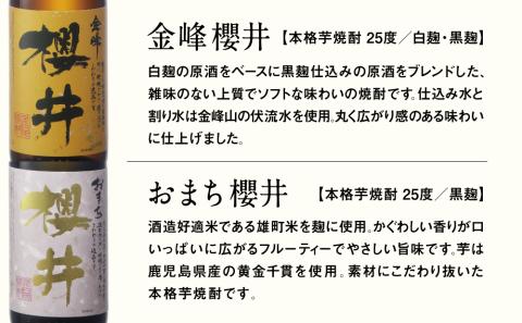 櫻井酒造 本格芋焼酎 一升瓶 飲み比べセット（1.8L×2本）【金峰櫻井・おまち櫻井】
