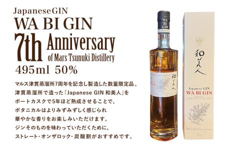 【マルス津貫蒸溜所】Japanese GIN 「和美人」 7th Anniversary of Mars Tsunuki Distillery 495ml 50%