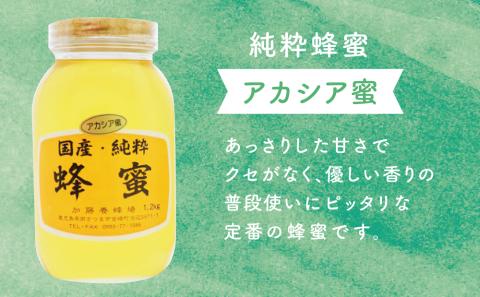 国産 純粋はちみつ】アカシア蜂蜜 1.2kg: 南さつま市ANAのふるさと納税