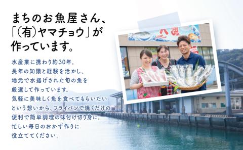 【漁師の手作り】味付け切身の詰め合わせ18P（6種×3P）