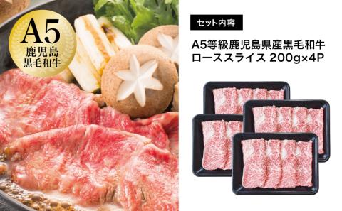 【鹿児島県産】A5等級 黒毛和牛 ローススライス 800g 牛肉 すき焼き しゃぶしゃぶ お肉 小分け 冷凍 カミチク 南さつま市