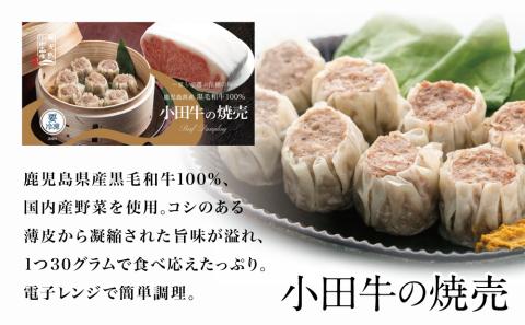 【プレミアムブランド】鹿児島県産黒毛和牛「小田牛」 牛肉100%点心セット（餃子・焼売）