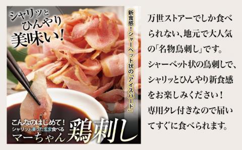 【地元で大人気】マーちゃん鶏刺し（新食感アイスバード）タレ付【鳥刺し】