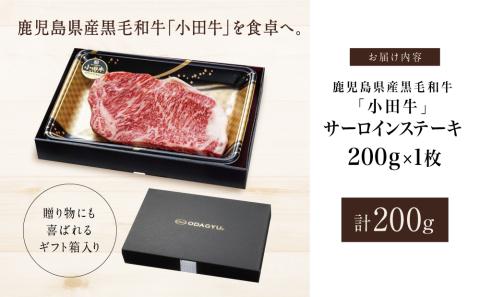 【プレミアムブランド】鹿児島県産黒毛和牛「小田牛」 サーロインステーキ 200g（1枚）