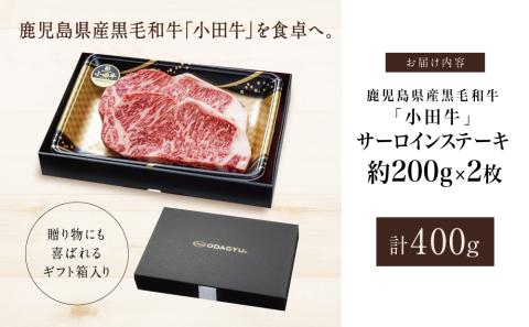 【プレミアムブランド】鹿児島県産黒毛和牛「小田牛」  サーロインステーキ 計400g（約200g×2枚）