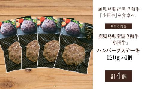 【プレミアムブランド】鹿児島県産黒毛和牛「小田牛」 牛肉100％ ハンバーグステーキ 4個（120g×4）