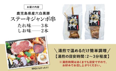 【鹿児島県産】六白黒豚のステーキジャンボ串 計5本（タレ×3本・塩×2本）