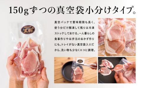 【鹿児島県産】黒豚 ロース 焼肉 ・ 生姜焼き用 900g （150g×6P）