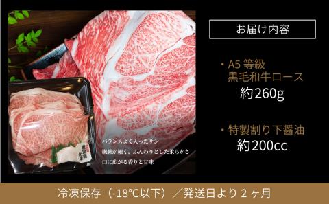 【鹿児島県産】黒毛和牛専門店 焼肉次郎長 A5等級 すき焼きセット1人前（ロース 約260g・特製割り下 ）