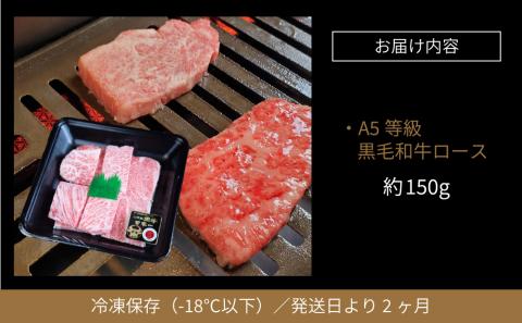 【鹿児島県産】黒毛和牛専門店 焼肉次郎長 A5等級 焼肉用 ロース1人前 約150g