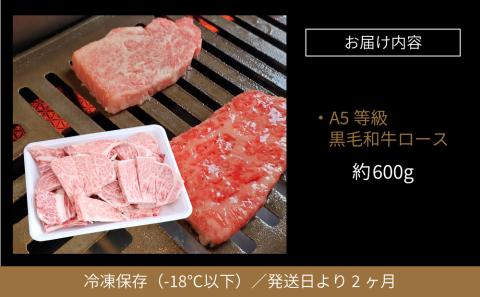 【鹿児島県産】黒毛和牛専門店 焼肉次郎長 A5等級 焼肉用 ロース 約600g