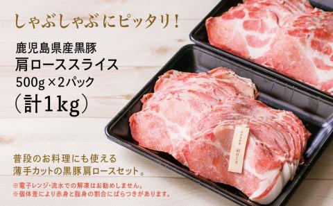 【鹿児島県産】黒豚 しゃぶしゃぶ用 肩ローススライス 1kg （500g×2P）