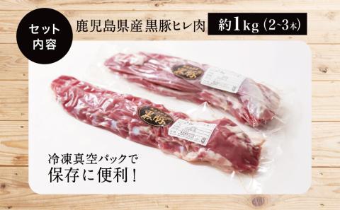 【希少部位】鹿児島県産黒豚ヒレ肉 約1kg(2～3本)