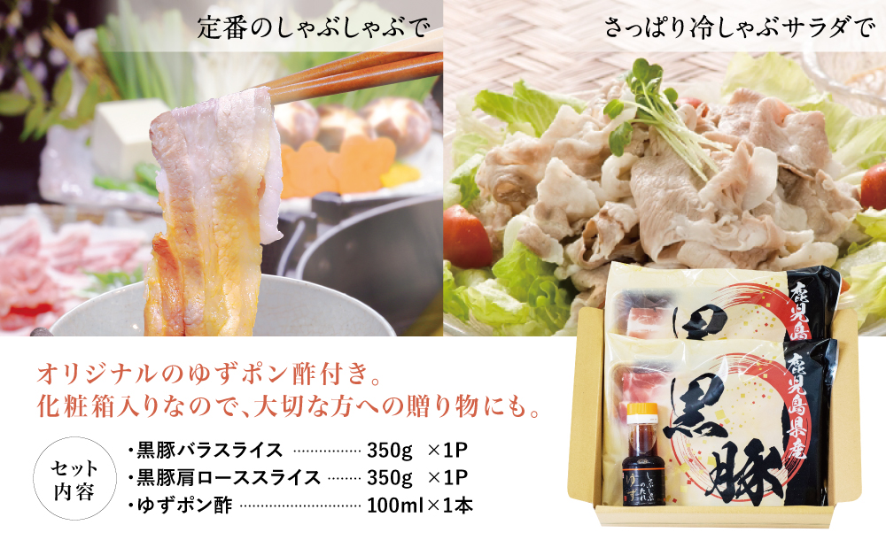 【鹿児島県産】黒豚しゃぶしゃぶ肉700ｇ（ゆずポン酢付き）