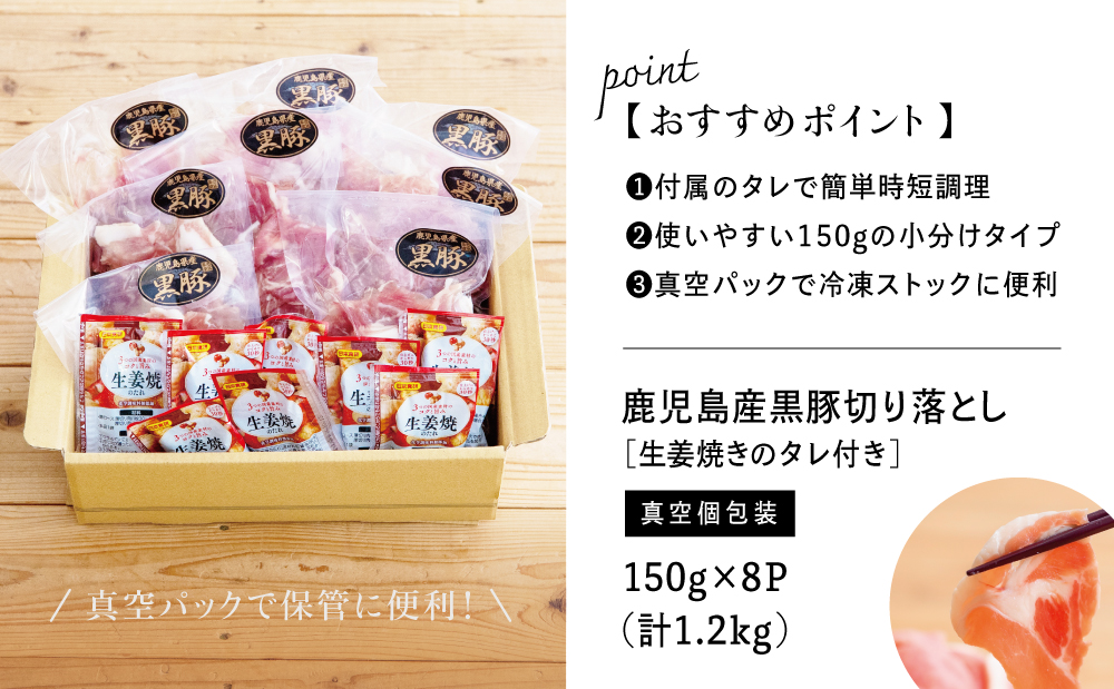 鹿児島県産 黒豚切り落とし 計1.2kg(150g×8P)［生姜焼たれ付き］ 小分けパック おうちごはん おかず しょうが焼き 簡単 お手軽 冷凍  お弁当 豚丼 国産 コワダヤ 南さつま市: 南さつま市ANAのふるさと納税