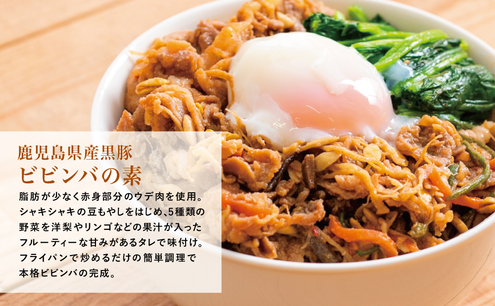 【鹿児島県産】黒豚ビビンバの素 計1.2kg（200g×6P）