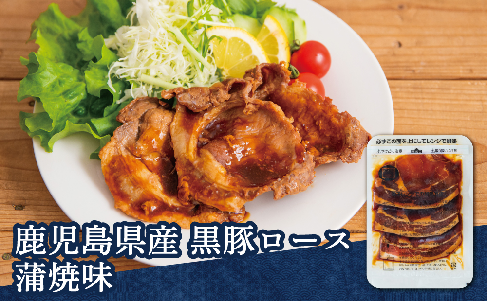 【レンジで簡単】鹿児島県産黒豚ロース 蒲焼き風 8食（100g×8P） 総菜 おかず ストック レンチン 電子レンジ 時短 簡単調理 お弁当 味付き 蒲焼き風 小分け 冷凍 国産 豚肉 黒豚 ロース
