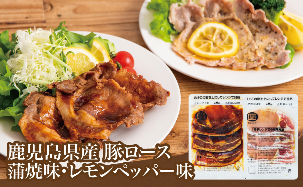 【レンジで簡単】鹿児島県産豚ロース 味付け肉 2種 10食（蒲焼き風・レモンペッパー味 各100g×5P） 総菜 おかず 時短 簡単調理 お弁当 味付き レモンペッパー 塩ダレ 塩だれ 蒲焼き風 小分け 冷凍 国産 肉 豚肉 ロース コワダヤ 南さつま市