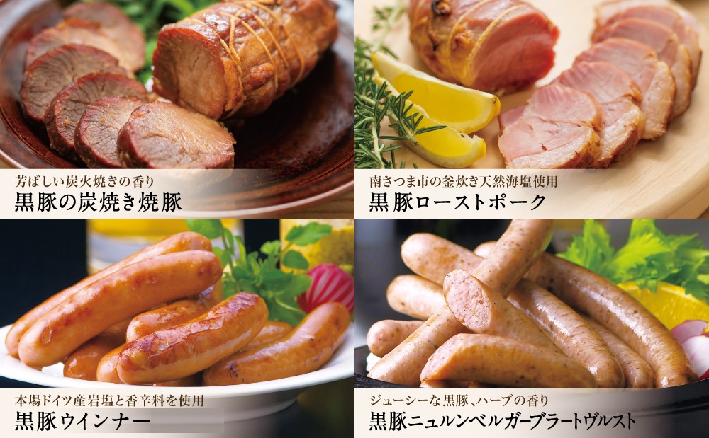 鹿児島産黒豚バラエティセット 4種（焼豚・ハム・ソーセージ）
