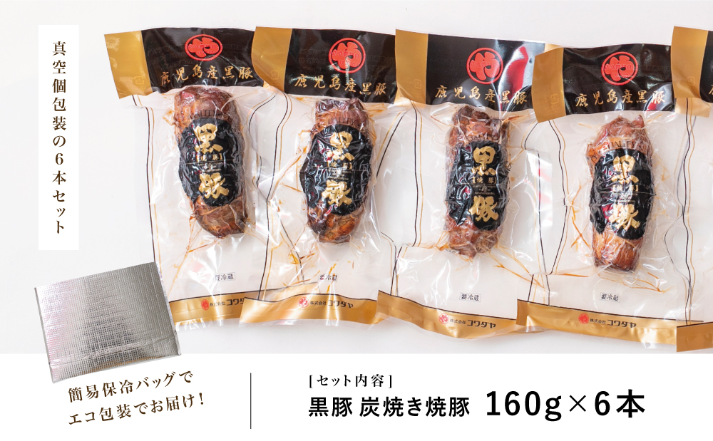 【鹿児島県産】黒豚の炭焼き焼豚 6本セット 160g×6 鹿児島産黒豚 豚肉 冷蔵 肉加工品 ごはん グルメ 惣菜 おかず おつまみ 特製タレ 炭火焼き 焼豚 焼き豚 チャーシュー 煮豚 チャーハン 丼 お取り寄せ おうちごはん コワダヤ 南さつま市