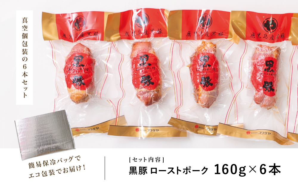 【鹿児島県産】黒豚 ローストポーク 6本セット 160g×6 鹿児島産黒豚 豚肉 冷蔵 肉加工品 ごはん グルメ 惣菜 おかず おつまみ サンドイッチ チャーハン 坊津の華 自然海塩 香辛料 IFFA食肉加工コンテスト金賞受賞 コワダヤ 南さつま市
