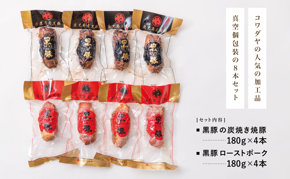 【鹿児島県産】黒豚 炭焼き焼豚 & ローストポーク 詰め合わせ 計8本 180g×8本 食べ比べセット チャーシュー 焼き豚 ハム 鹿児島産黒豚 煮豚 チャーハン 丼 ごはん おかず 惣菜 おつまみ 豚肉 冷蔵 肉加工品 グルメ お取り寄せ コワダヤ 南さつま市