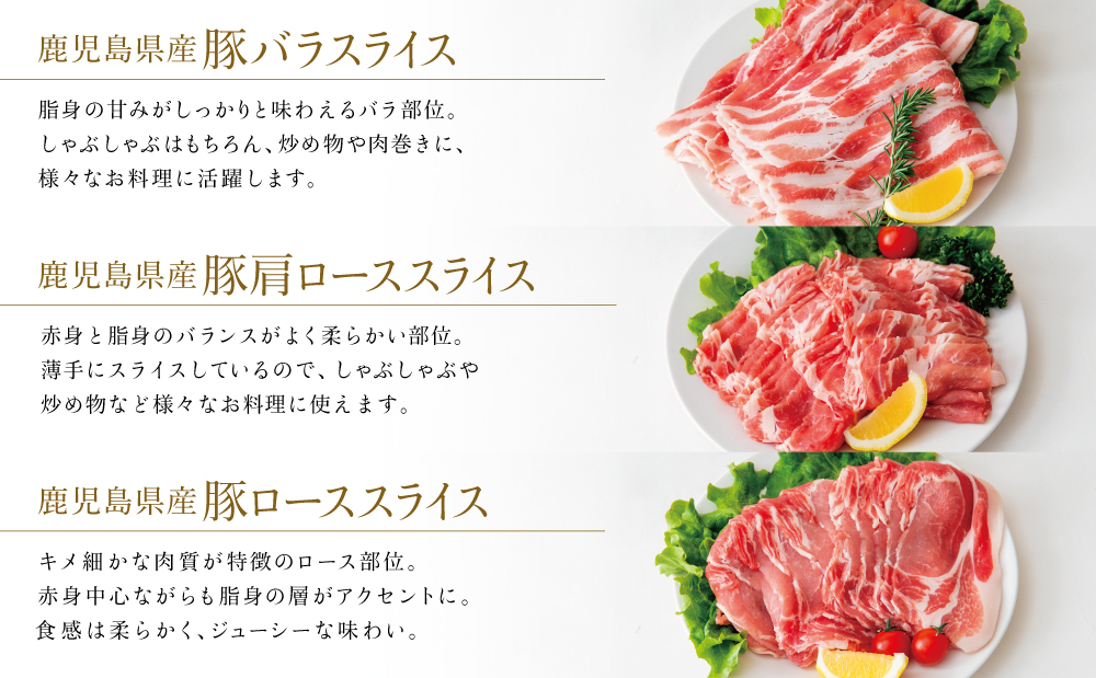 鹿児島産 豚肉3種 計1.6kg（バラ／肩ロースしゃぶしゃぶ／ロース生姜焼き）国産 鹿児島県産 豚肉 豚しゃぶ しゃぶしゃぶ すき焼き ロース スライス うす切り肉 薄切り お取り寄せ かごしま グルメ 鍋 鹿児島県 南さつま市 株式会社コワダヤ