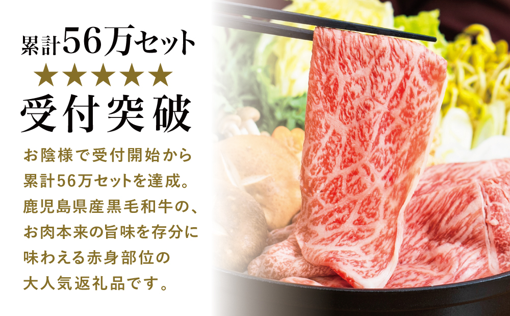 【鹿児島県産】黒毛和牛 赤身ももスライス 600g アッサリすき焼きに！ヘルシー お肉 冷凍 しゃぶしゃぶ すきやき ギフト 贈答 スターゼン 南さつま市