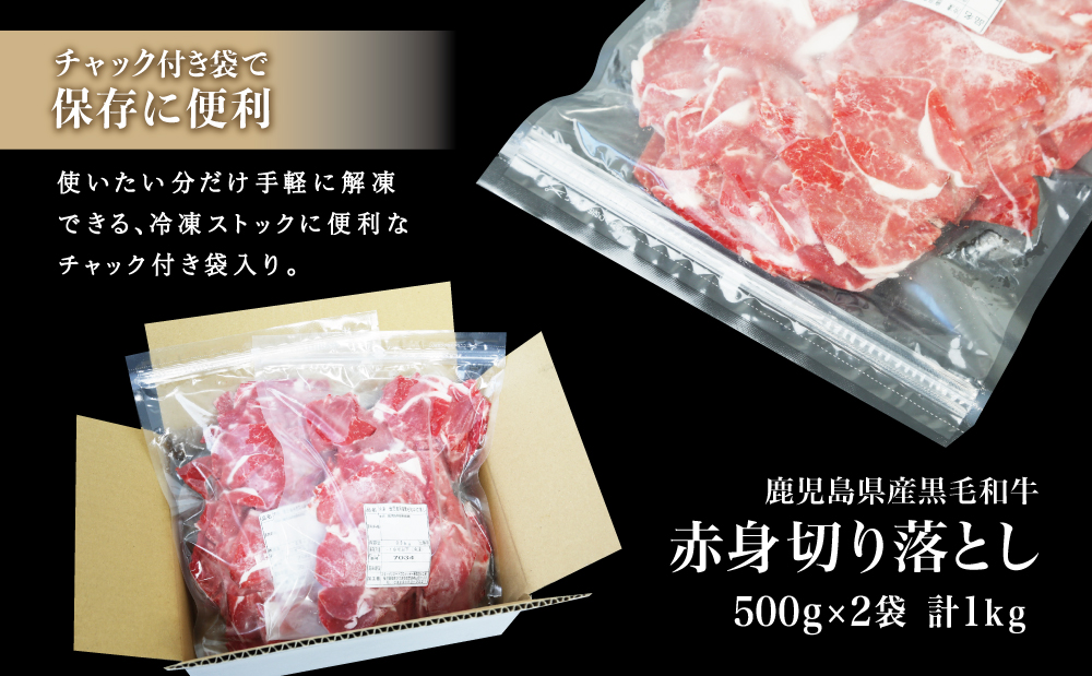【鹿児島県産】黒毛和牛 赤身 切り落とし 計1kg (500g×2）