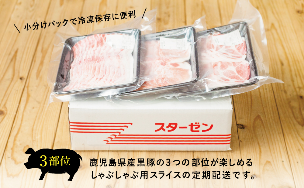 【定期便 全5回】鹿児島県産 黒豚しゃぶしゃぶ定期便 （計1.5kg×5回） 黒豚 ロース バラ 肩ロース 食べ比べ 定期便 鍋 お鍋 冷しゃぶサラダ お肉 豚肉 小分け 冷凍 スライス ポーク ブランド スターゼンミートプロセッサー 南さつま市