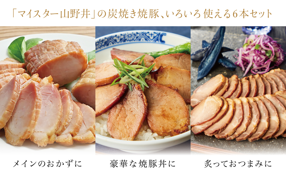 【訳あり ご自宅用】マイスター山野井 炭焼き焼豚 6本セット 特別限定セット チャーシュー 焼き豚 オードブル 肉 豚肉 惣菜 おかず 家庭用 炭火 ラーメン お取り寄せ セット ご当地 鹿児島 グルメ 冷蔵 南さつま市