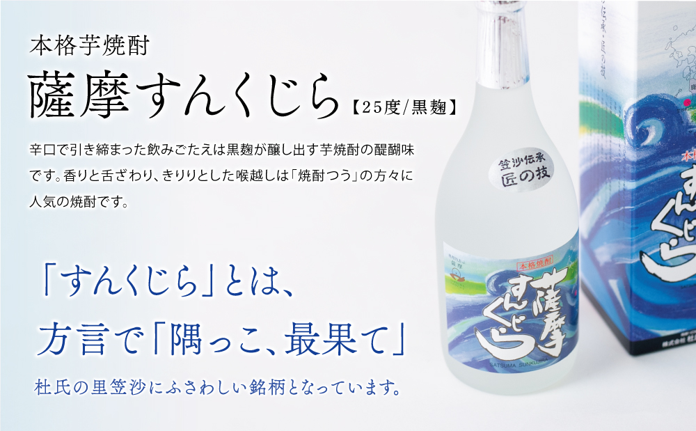 【蔵元直送】杜氏の里笠沙　希少焼酎720mｌ×2本セット 黒瀬杜氏 白麹 薩摩すんくじら 黒麹 飲み比べ 芋焼酎 お湯割り 水割り ロック ハイボール