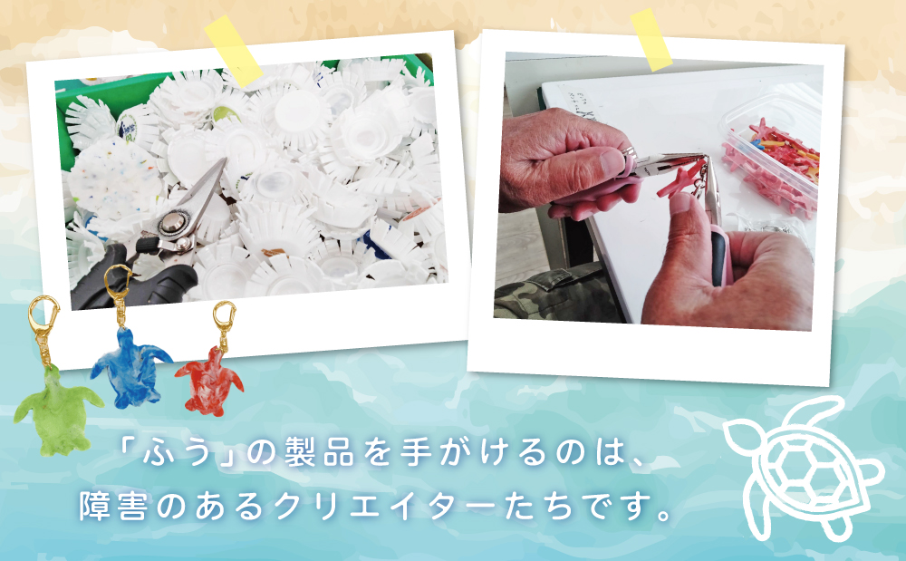 【プラスチックリサイクル】ペンダントトップ ＆ 手作りキーホルダー セット 海洋ごみ 海洋プラスチック ペットボトルキャップ 再生プラスチック製 プロダクト 工芸品 アクセサリー 福祉 fuuno 吹上浜 南さつま市 鹿児島
