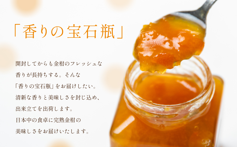 完熟きんかん「黄金丸」マーマレード 4本セット 金柑 ジャム 柑橘 果物 パンやヨーグルトに フルーツ 朝食 清木場果樹園 瓶入り プレゼント ギフト 贈答用 贈り物 手土産 南さつま市