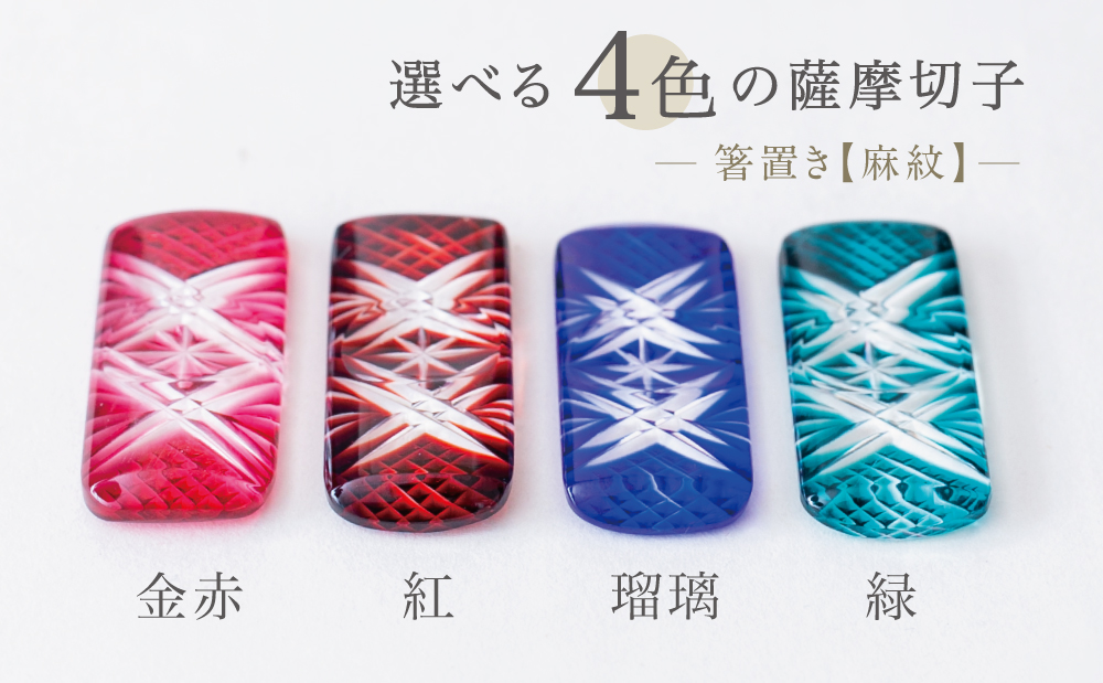 【薩摩切子】 箸置き（麻紋）ペアセット 伝統的工芸品 鹿児島 色 金赤 紅 瑠璃 緑 鹿児島県 復元 復刻 伝統的工芸品 はしおき ガラス工芸 ガラス細工 食器 ギフト 職人