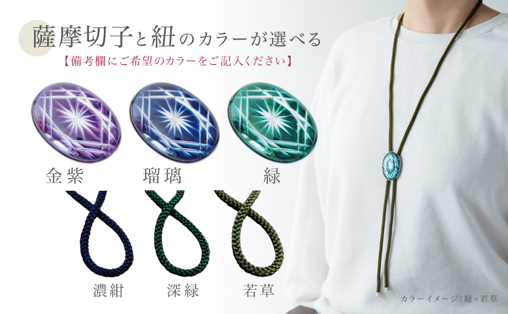 【薩摩切子】 ループタイ 菊紋 「煌めきのサンド」 伝統的工芸品 鹿児島 一点もの 職人の技 手作り ハンドメイド アクセサリー ペンダント ネクタイ