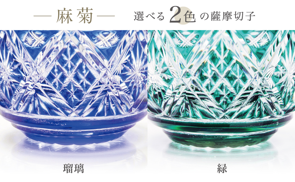 【薩摩切子】 猪口（ちょこ）麻菊 専用桐箱入り 鹿児島県 伝統的工芸品 おちょこ グラス 酒器 ギフト 冷酒グラス お祝い プレゼント 贈答