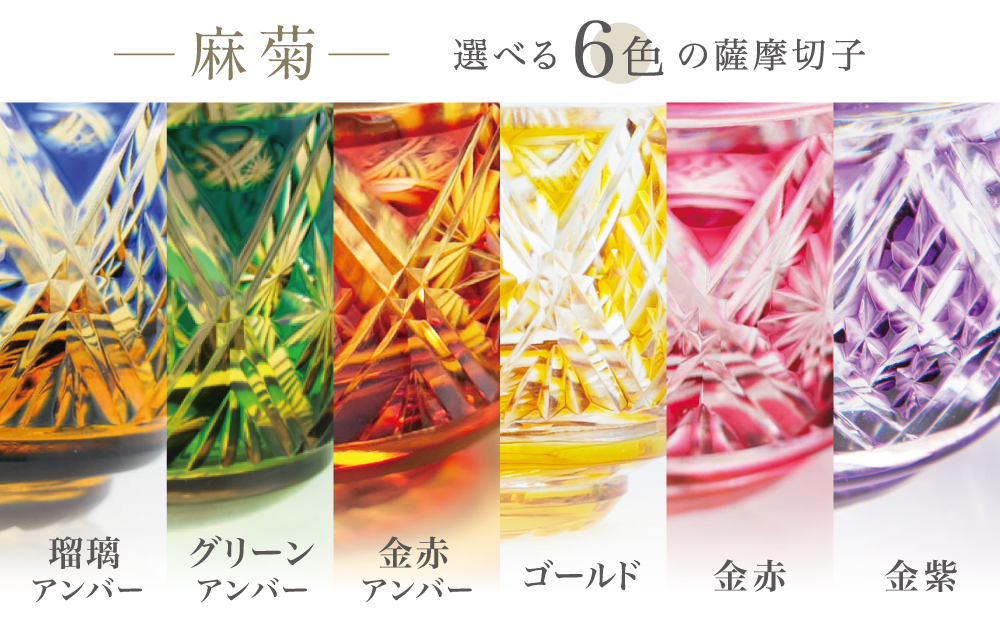 【薩摩切子】 猪口（ちょこ）麻菊【別注色】専用桐箱入り 鹿児島県 伝統的工芸品 おちょこ グラス 酒器 ギフト 冷酒グラス お祝い プレゼント 贈答