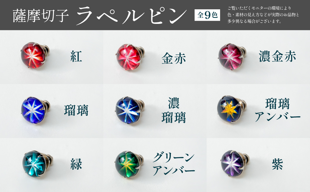 【薩摩切子】ラペルピン 「煌めきのサンド」鹿児島の伝統的工芸品 一点もの 職人の技 手作り アクセサリー ハンドメイド ラペルピン ファッション 贈答 ギフト プレゼント ツジガラス工芸 南さつま市