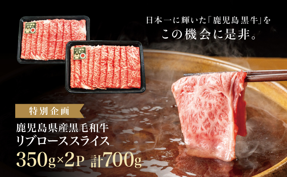 【和牛日本一】ブランド黒毛和牛「鹿児島黒牛」リブローススライスセット 計700g 期間・数量限定！  すきやき しゃぶしゃぶ 霜降り 牛 お肉 国産 冷凍 JA食肉かごしま 南さつま市